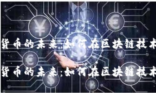 ICP加密货币的未来：如何在区块链技术中领航？

ICP加密货币的未来：如何在区块链技术中领航？