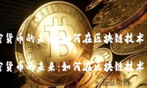 ICP加密货币的未来：如何在区块链技术中领航？

ICP加密货币的未来：如何在区块链技术中领航？
