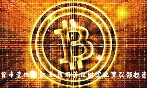 加密货币量化基金：如何用算法财富配置引领投资潮流