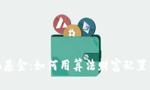 加密货币量化基金：如何用算法财富配置引领投资潮流
