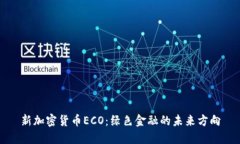 新加密货币ECO：绿色金融