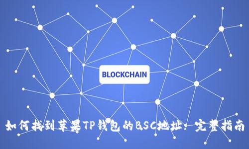 如何找到苹果TP钱包的BSC地址: 完整指南