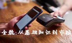 加密数字货币的全貌：从