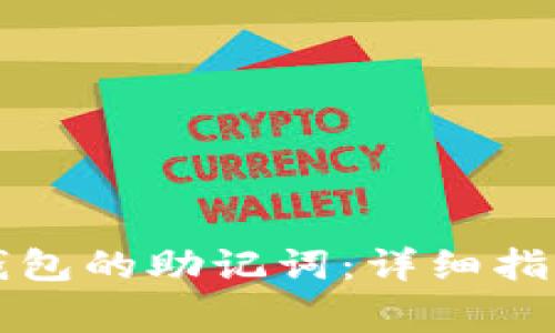 优质如何查看TP钱包的助记词：详细指南与常见问题解答