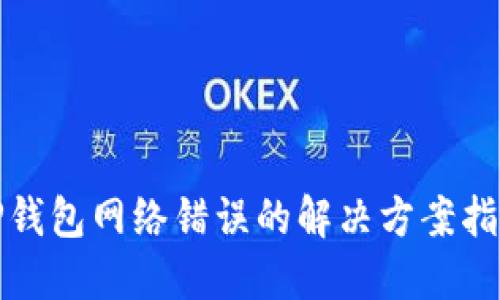 TP钱包网络错误的解决方案指南
