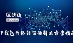 TP钱包网络错误的解决方案