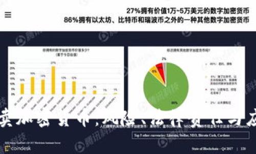非法买卖加密货币：风险、法律责任与应对策略