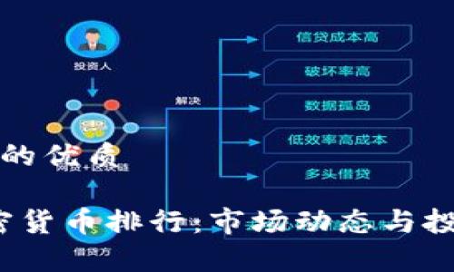 思考一个且的优质

2023年加密货币排行：市场动态与投资机会分析