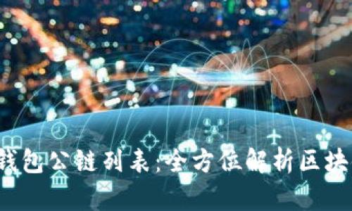 2023年TP钱包公链列表：全方位解析区块链应用生态