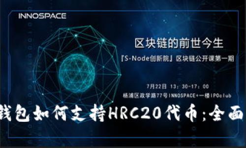 t p钱包如何支持HRC20代币：全面解析
