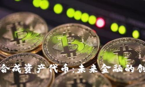 加密货币合成资产代币：未来金融的创新与挑战