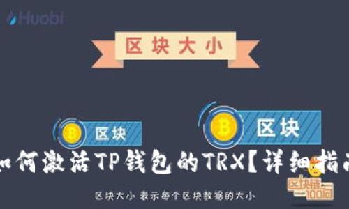 如何激活TP钱包的TRX？详细指南