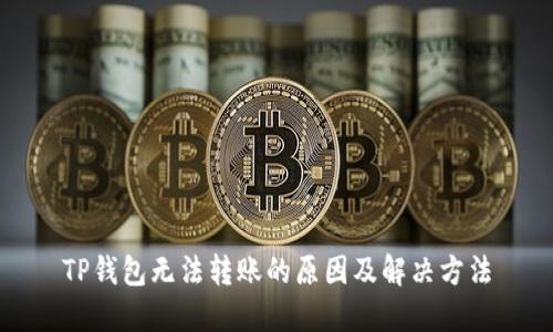 TP钱包无法转账的原因及解决方法