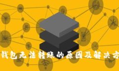 TP钱包无法转账的原因及解