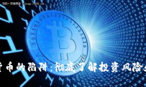 揭开加密货币的陷阱：彻底了解投资风险和市场动态