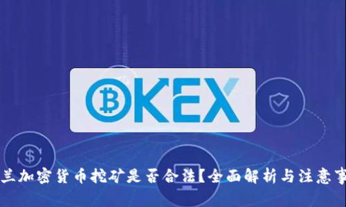 荷兰加密货币挖矿是否合法？全面解析与注意事项