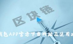 TP钱包APP官方下载网址及使