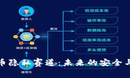 加密货币隐私赛道：未来的安全与匿名性