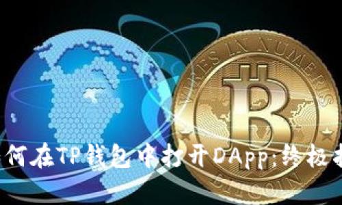  如何在TP钱包中打开DApp：终极指南