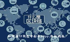  如何在TP钱包中打开DApp：