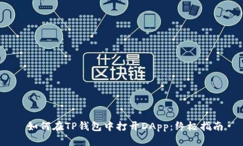  如何在TP钱包中打开DApp：终极指南