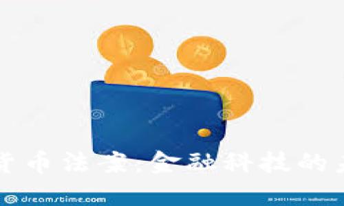 拜登签署加密货币法案：金融科技的未来与监管挑战