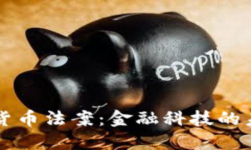 拜登签署加密货币法案：金融科技的未来与监管挑战
