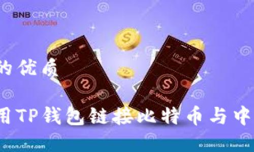 思考一个且的优质

如何安全使用TP钱包链接比特币与中本聪的概念？