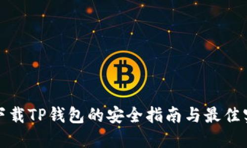 : 下载TP钱包的安全指南与最佳实践