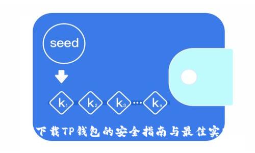 : 下载TP钱包的安全指南与最佳实践