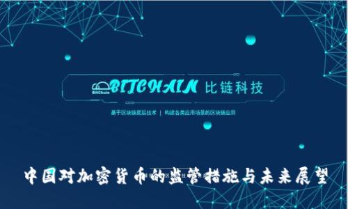 中国对加密货币的监管措施与未来展望