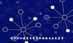 中国对加密货币的监管措