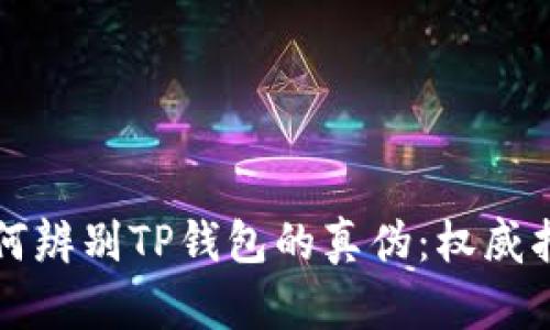 如何辨别TP钱包的真伪：权威指南