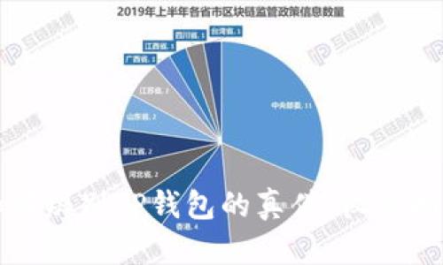 如何辨别TP钱包的真伪：权威指南