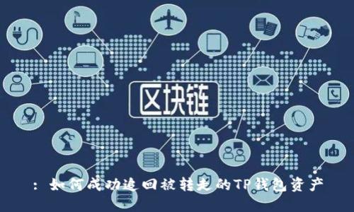 : 如何成功追回被转走的TP钱包资产