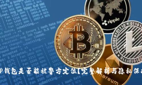TP钱包是否能被警方定位？完整解析与隐私保护