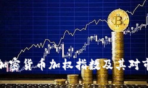 全面解读加密货币加权指数及其对市场的影响