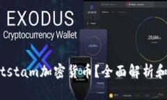 什么是Bitstam加密货币？全