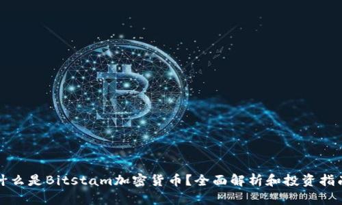 什么是Bitstam加密货币？全面解析和投资指南
