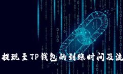 交易所提现至TP钱包的到账