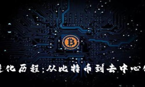 加密货币的进化历程：从比特币到去中心化金融的未来