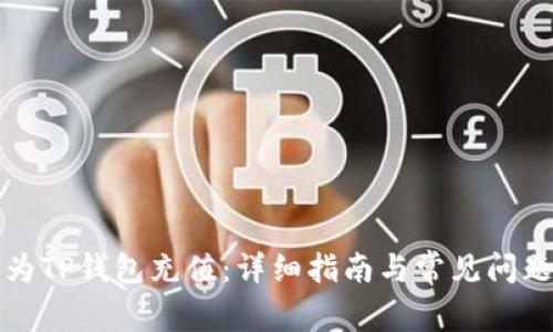 如何为TP钱包充值：详细指南与常见问题解答