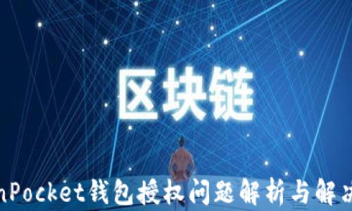 
TokenPocket钱包授权问题解析与解决方案