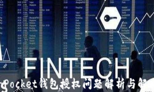 
TokenPocket钱包授权问题解析与解决方案
