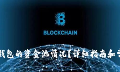 如何查看TP钱包的资金池情况？详细指南和常见问题解答