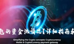 如何查看TP钱包的资金池情