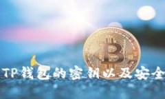如何找到TP钱包的密钥以及