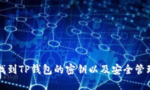 如何找到TP钱包的密钥以及安全管理指南