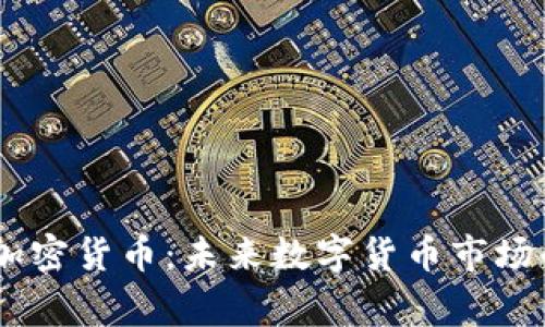 DogeKing加密货币：未来数字货币市场的重要角色