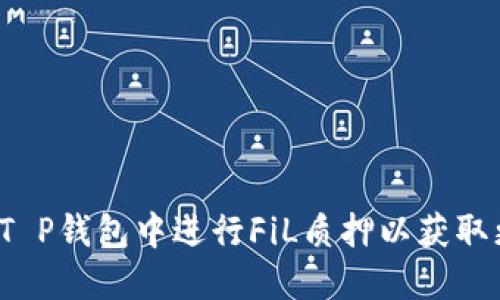  如何在T P钱包中进行FiL质押以获取更高收益